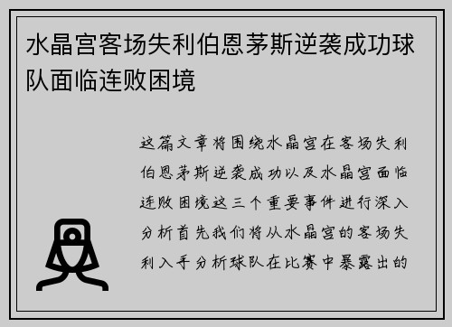 水晶宫客场失利伯恩茅斯逆袭成功球队面临连败困境