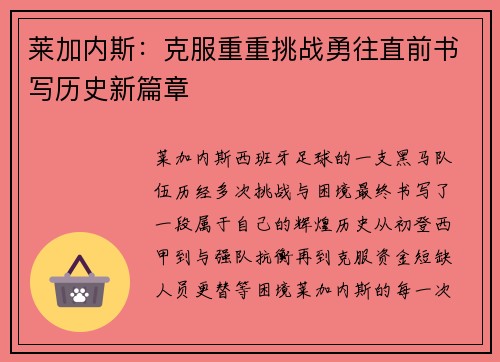 莱加内斯：克服重重挑战勇往直前书写历史新篇章