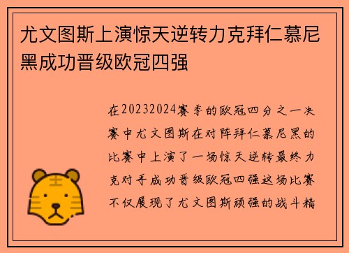 尤文图斯上演惊天逆转力克拜仁慕尼黑成功晋级欧冠四强