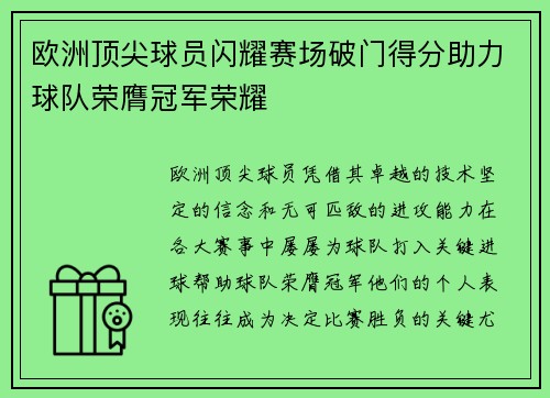 欧洲顶尖球员闪耀赛场破门得分助力球队荣膺冠军荣耀