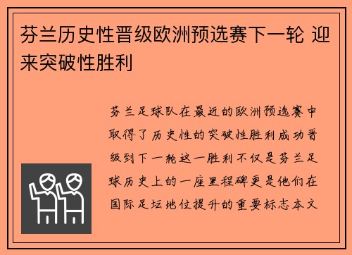 芬兰历史性晋级欧洲预选赛下一轮 迎来突破性胜利
