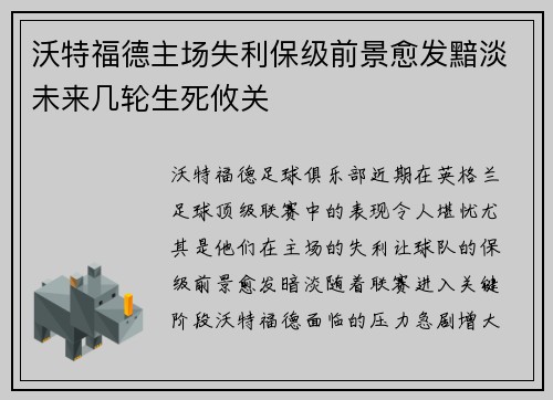 沃特福德主场失利保级前景愈发黯淡未来几轮生死攸关