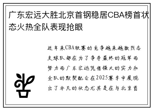 广东宏远大胜北京首钢稳居CBA榜首状态火热全队表现抢眼