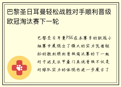 巴黎圣日耳曼轻松战胜对手顺利晋级欧冠淘汰赛下一轮