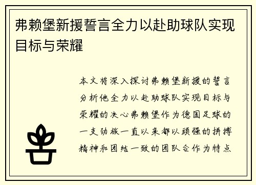 弗赖堡新援誓言全力以赴助球队实现目标与荣耀